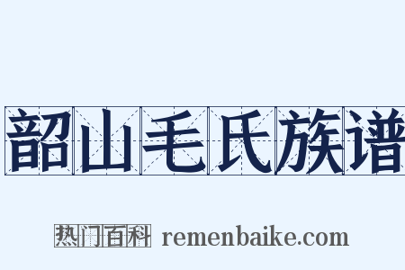 韶山毛氏族谱是什么意思的图片